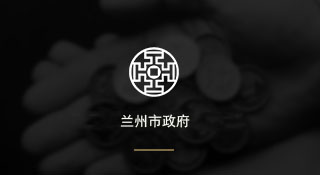 蘭州市政府